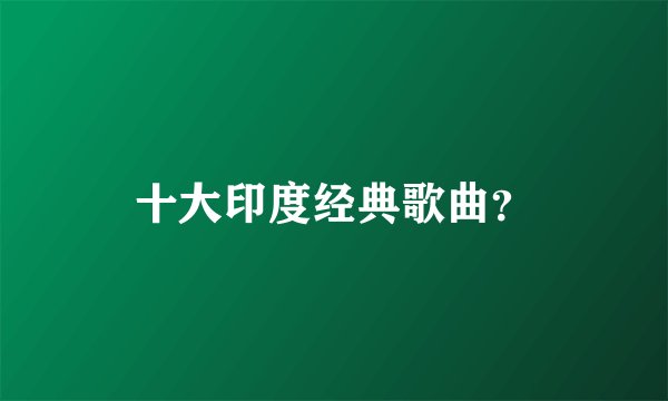 十大印度经典歌曲?