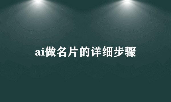 ai做名片的详细步骤