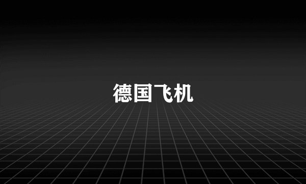 德国飞机