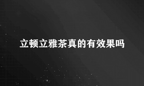 立顿立雅茶真的有效果吗