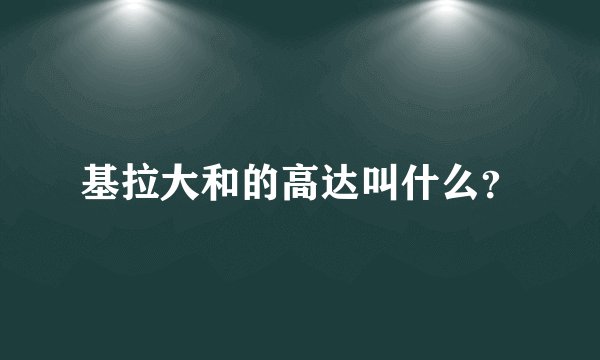 基拉大和的高达叫什么？
