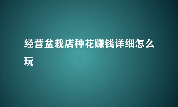 经营盆栽店种花赚钱详细怎么玩