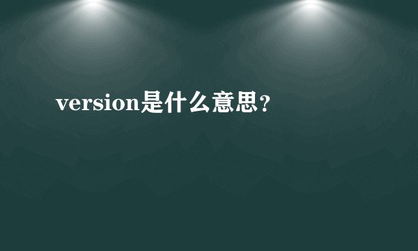 version是什么意思？