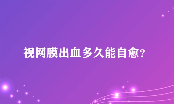 视网膜出血多久能自愈？