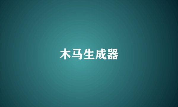木马生成器