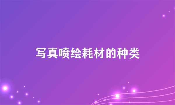 写真喷绘耗材的种类