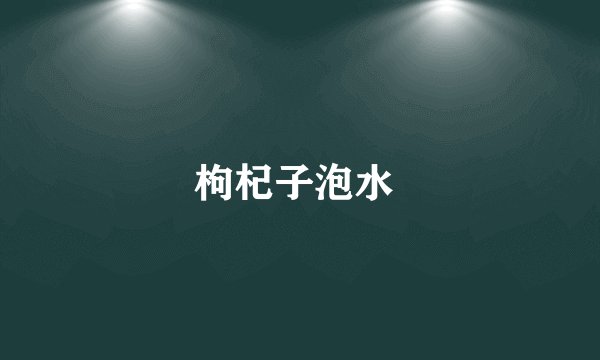 枸杞子泡水
