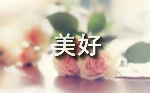 微笑让生活更美好作文