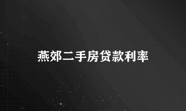 燕郊二手房贷款利率