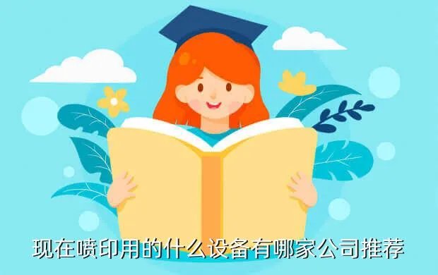 全自动喷码机厂家，现在喷印用的什么设备有哪家公司推荐