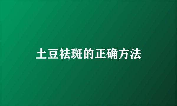 土豆祛斑的正确方法