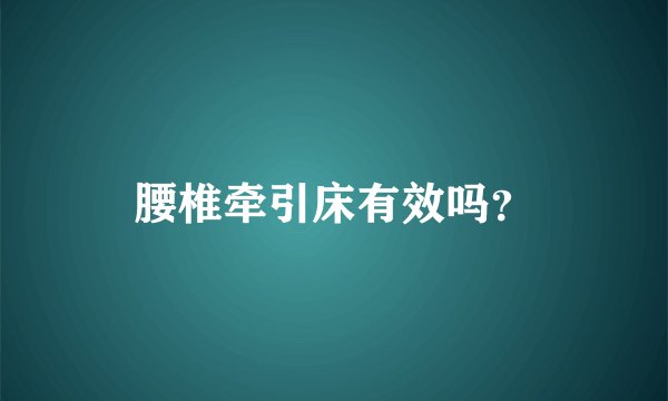 腰椎牵引床有效吗?