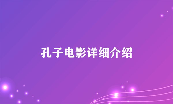孔子电影详细介绍