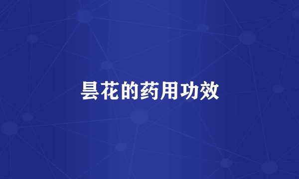 昙花的药用功效