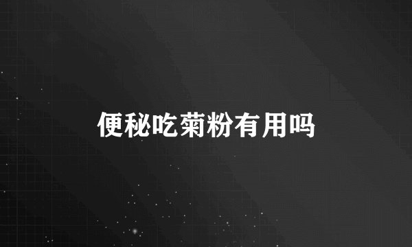 便秘吃菊粉有用吗