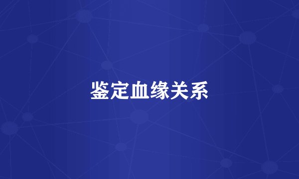 鉴定血缘关系