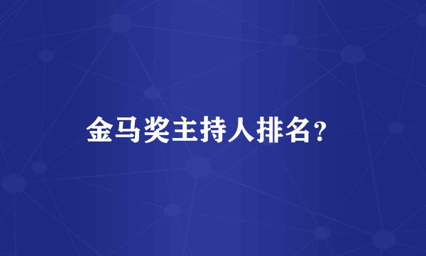 金马奖主持人排名？