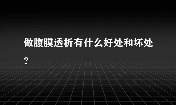 做腹膜透析有什么好处和坏处?