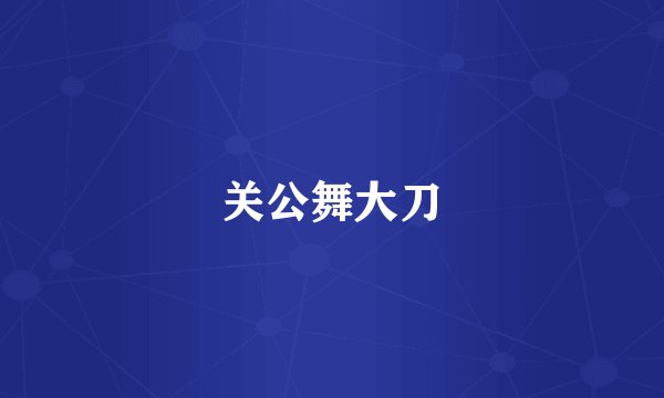 关公舞大刀