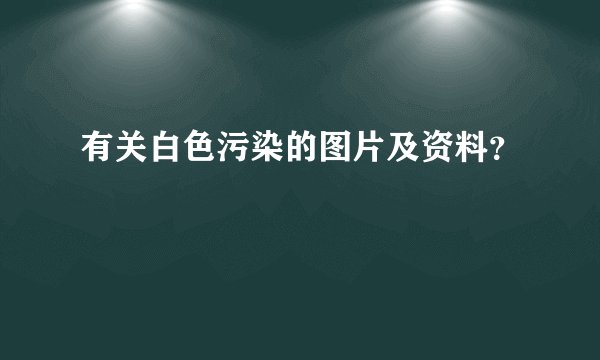 有关白色污染的图片及资料？