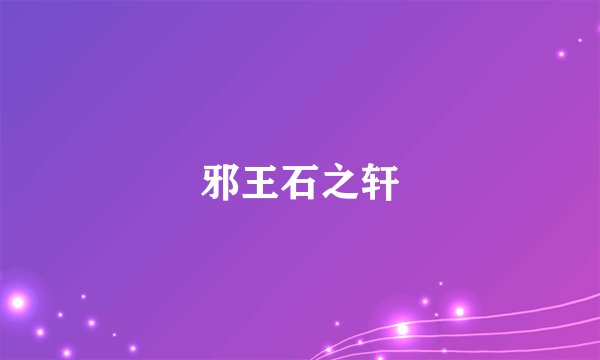 邪王石之轩