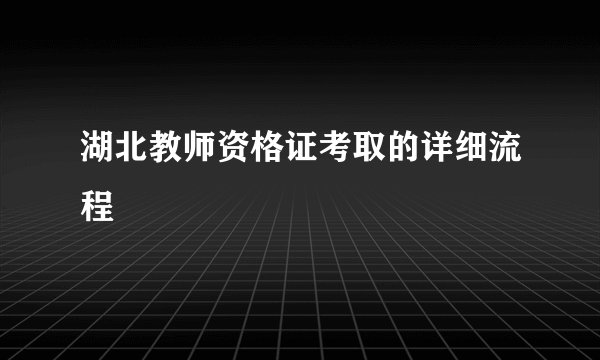 湖北教师资格证考取的详细流程