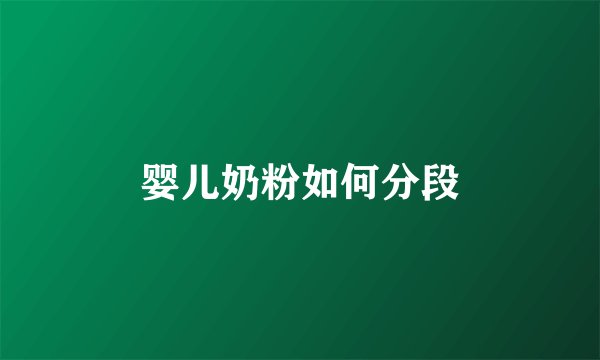 婴儿奶粉如何分段