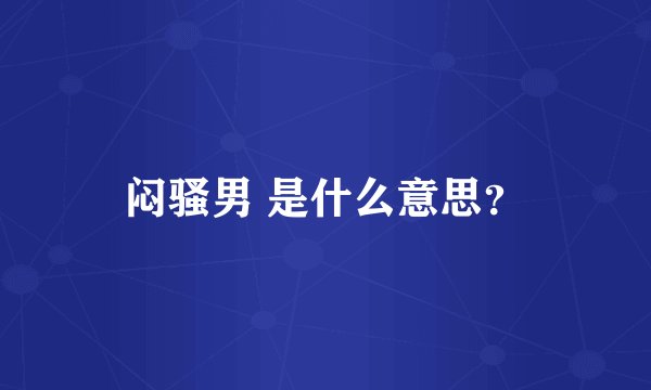 闷骚男 是什么意思？