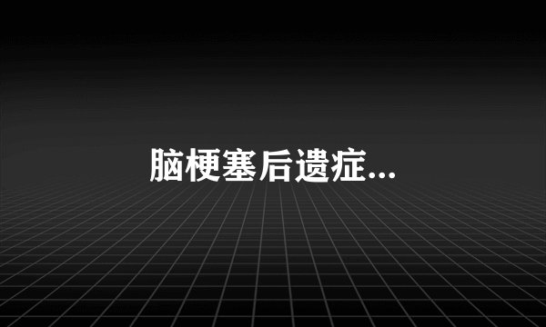脑梗塞后遗症...