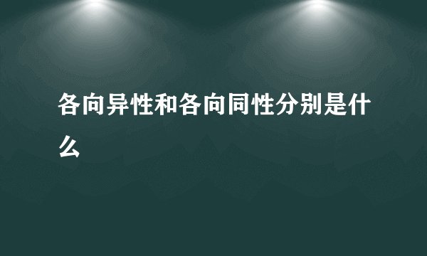 各向异性和各向同性分别是什么