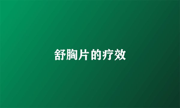 舒胸片的疗效