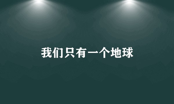 我们只有一个地球