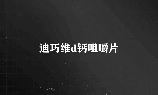 迪巧维d钙咀嚼片