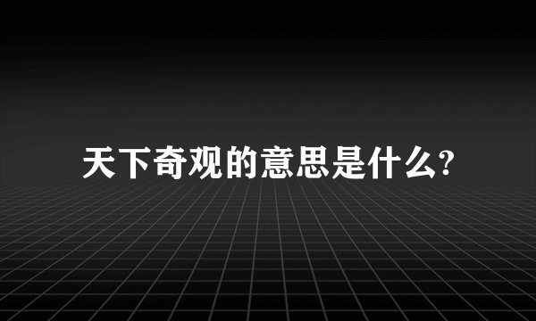 天下奇观的意思是什么?