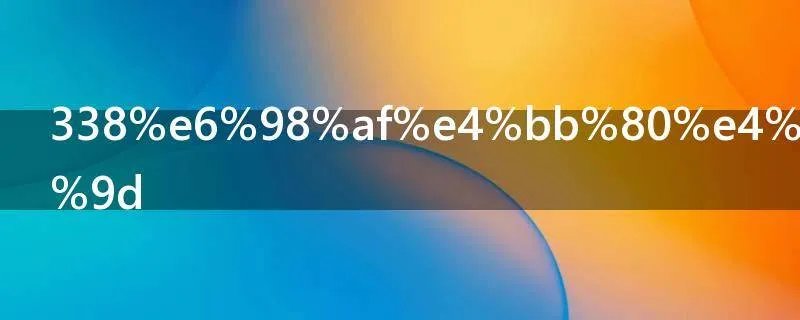 338是什么意思