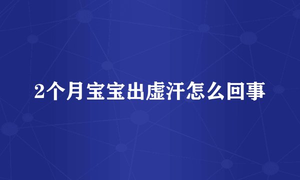 2个月宝宝出虚汗怎么回事