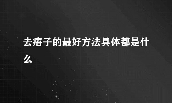 去痦子的最好方法具体都是什么