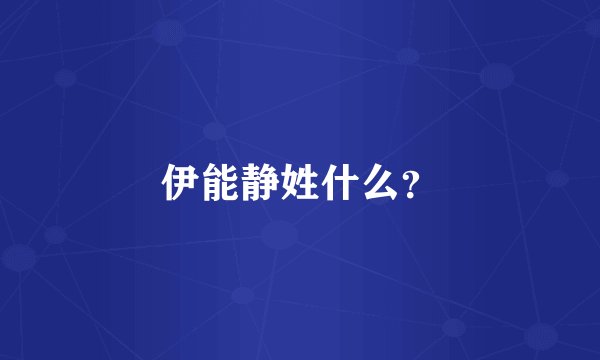 伊能静姓什么？