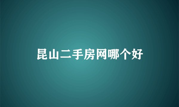 昆山二手房网哪个好