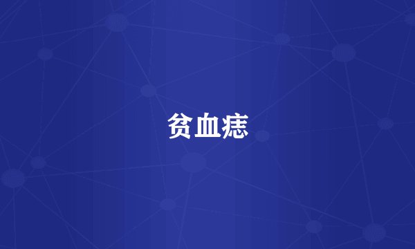 贫血痣