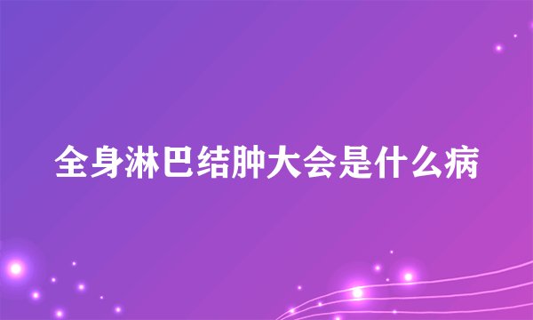 全身淋巴结肿大会是什么病