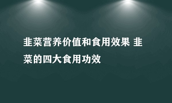 韭菜营养价值和食用效果 韭菜的四大食用功效