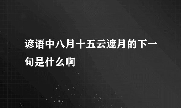 谚语中八月十五云遮月的下一句是什么啊