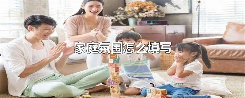 家庭氛围怎么填写