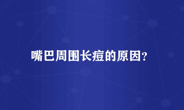 嘴巴周围长痘的原因？
