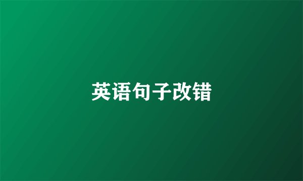 英语句子改错