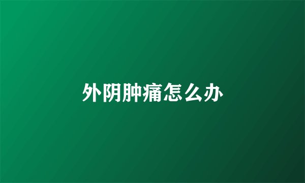 外阴肿痛怎么办