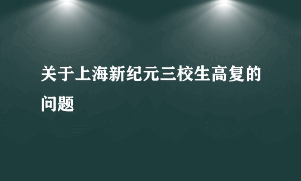 关于上海新纪元三校生高复的问题