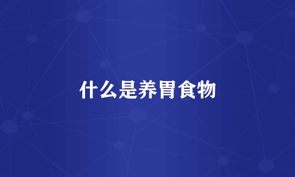 什么是养胃食物