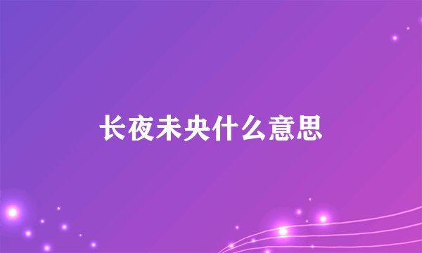长夜未央什么意思